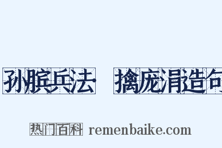 孙膑兵法·擒庞涓造句是什么意思的图片